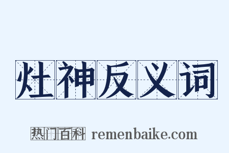 灶神反义词是什么意思的图片